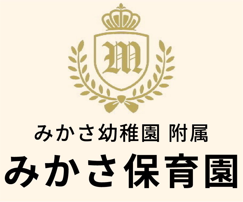 みかさ幼稚園 附属 みかさ保育園