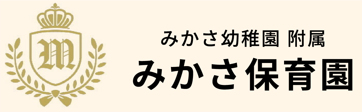 みかさ保育園